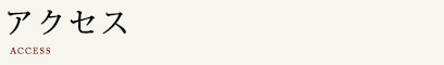 アクセス