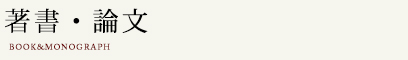 著書・論文