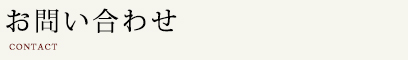 お問い合わせ