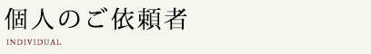個人のご依頼者