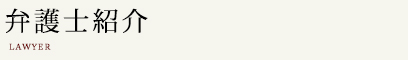 弁護士紹介