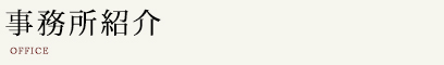 事務所紹介