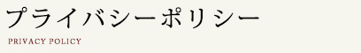 プライバシーポリシー