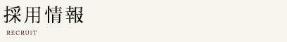 採用情報