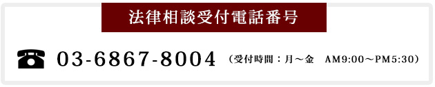 法律相談受付電話番号 03-6867-8004